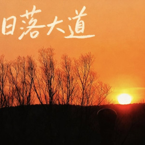 日落大道，秋黄落叶