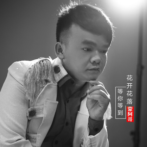 等你等到花开花落