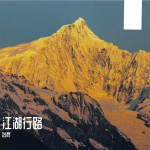 江湖行路
