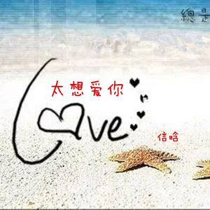 太想爱你