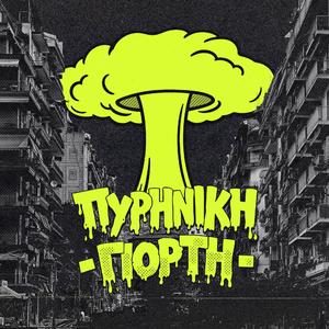 ΠΥΡΗΝΙΚΗ ΓΙΟΡΤΗ