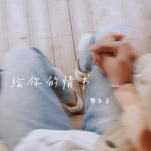 给你的情书
