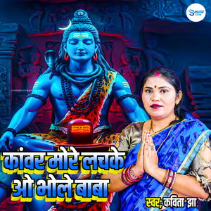 Kanwar More Lachke O Bhole Baba