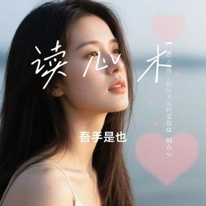 读心术  (Remix)