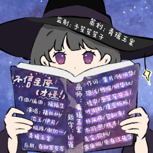 不信星座（才怪！）