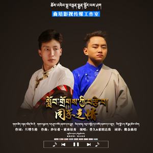 普久&索朗达珠【同学之情】