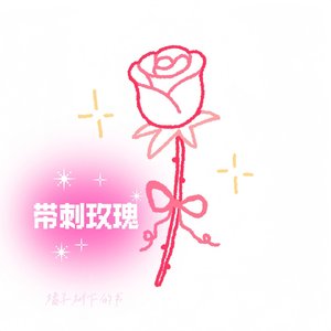 带刺玫瑰