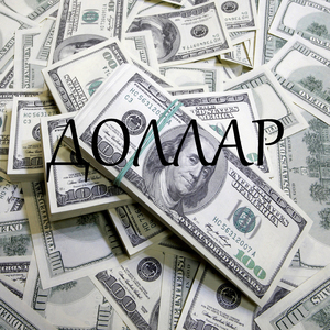 Доллар