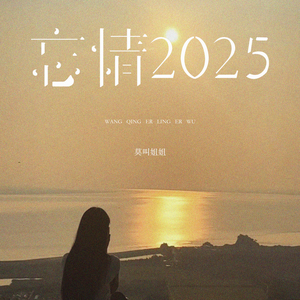忘情2025