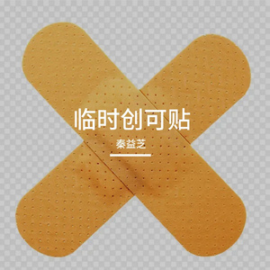 临时创可贴（Live）（Prod . Xouns）