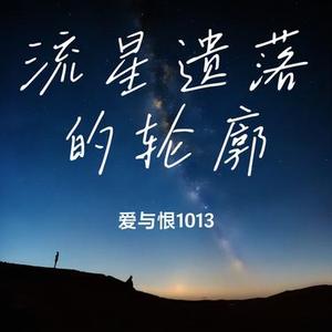 流星遗落的轮廓
