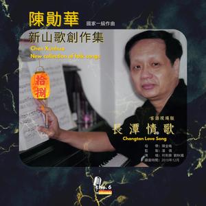 長潭情歌（Hakka live version） (No.6 Studios Remix)