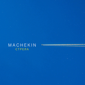 Стрела (Slow Version)