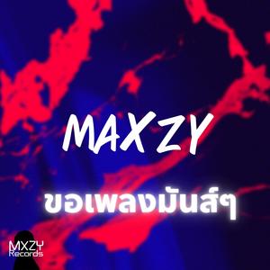 ขอเพลงมันส์ๆ