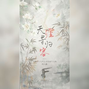 天涯寻归客 ——《燕云十六声》少东家个人向同人曲