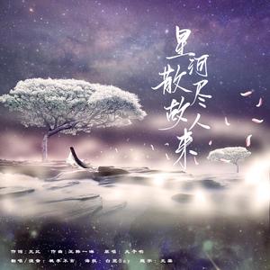 星河散尽故人来