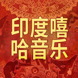 怪僻的印度嘻哈满, 不要包含任何其他文本。