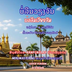 ບໍ່ລືມວຽງຈັນ | บ่อลืมเวียงจัน | Bor Leum Vieng Chan