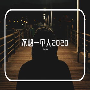 不想一个人2020(Prod. PUNISHME)
