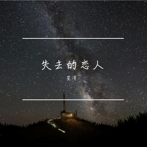 失去的恋人