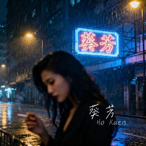 葵芳