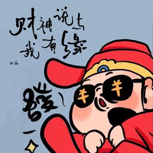 财神说与我有缘 (顺风顺水顺财神)