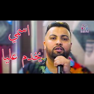 Cheb Mustapha (ismi yekhdem 3liya)