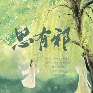 思有邪【双女版】