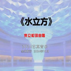 水立方（国家游泳中心） (现场)