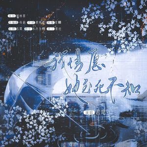 我情愿她至死不知