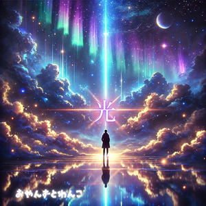 儚き (はかなき) 光