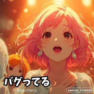 バグってる