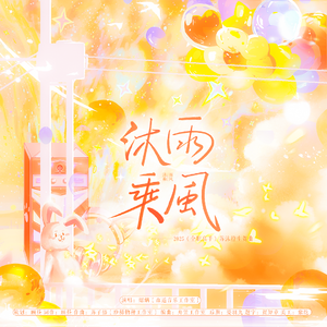 《沐雨乘风》——2025《全职高手》苏沐橙生贺曲