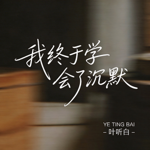 我终于学会了沉默
