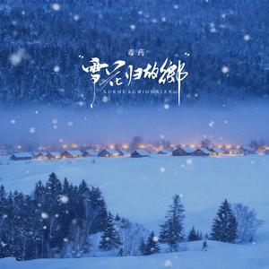 雪花归故乡