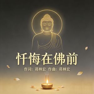 忏悔在佛前 伴奏