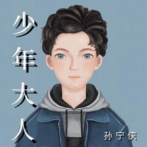 少年大人（Boy & Men）