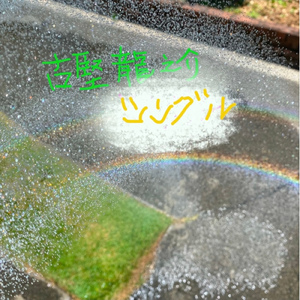 真っ赤な太陽（上を向いて歩こう）