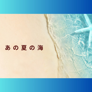 あの夏の海