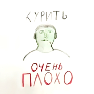 курить очень плохо
