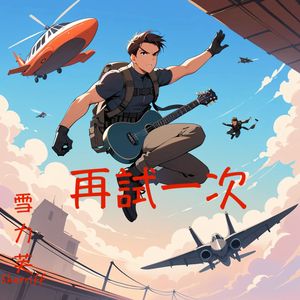 再試一次 (雪力芙 SHERRIFF)
