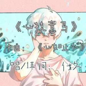 【伐久】心猿意马（《心如止水》反向填词）