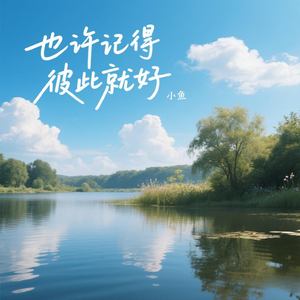 也许记得彼此就好
