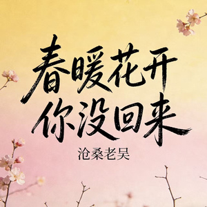 春暖花开你没回来