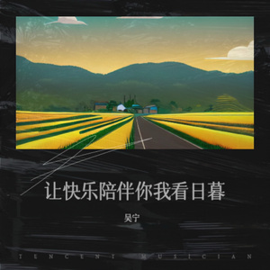 让快乐陪伴你我看日暮