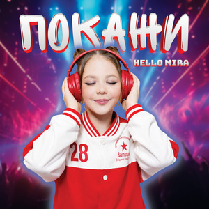 Покажи