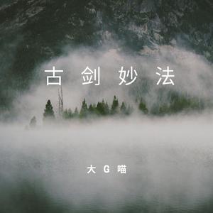 古剑妙法(古剑奇谭网络版同人歌)