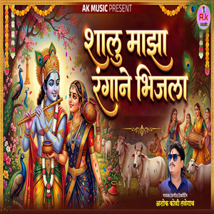 Shalu Majha Rangane Bhijala