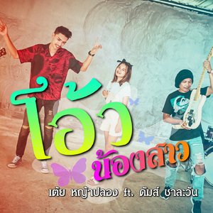 โอ้ว น้องสาว