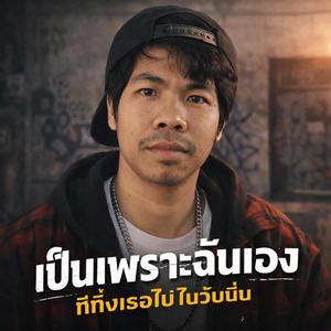 เป็นเพราะฉันเองที่ทิ้งเธอไปในวันนั้น